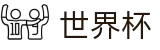 2026FIFA世界杯(World Cup)中国体育彩票